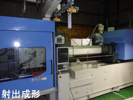 射出成型