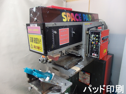 パッド印刷