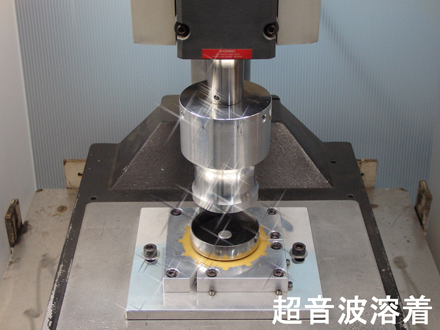 超音波溶着