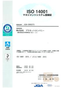 ISO 14001 環境マネジメントシステム認証取得