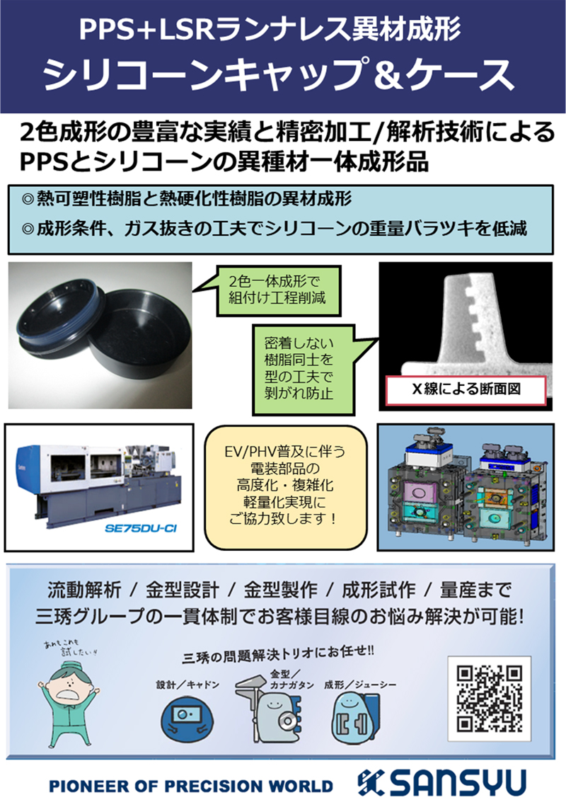 PPS+LSRランナレス異材成形 シリコンキャップ&ケース