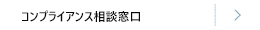 コンプライアンス相談窓口