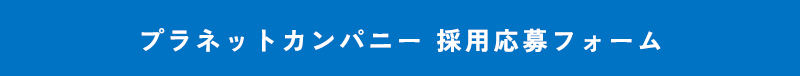 プラネットカンパニー 採用応募フォーム